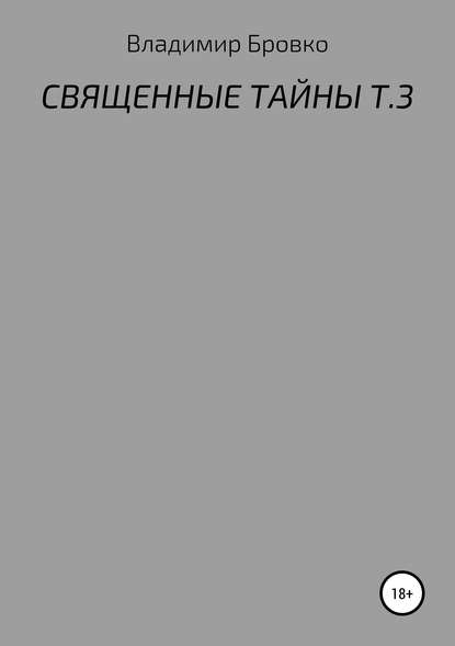 Скачать книгу Священные тайны. Т. 3