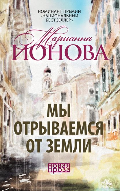 Скачать книгу Мы отрываемся от земли (сборник)