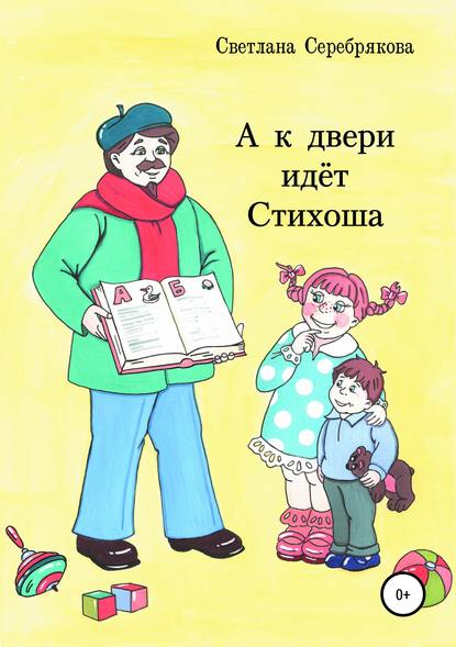 Скачать книгу А к двери идет Стихоша