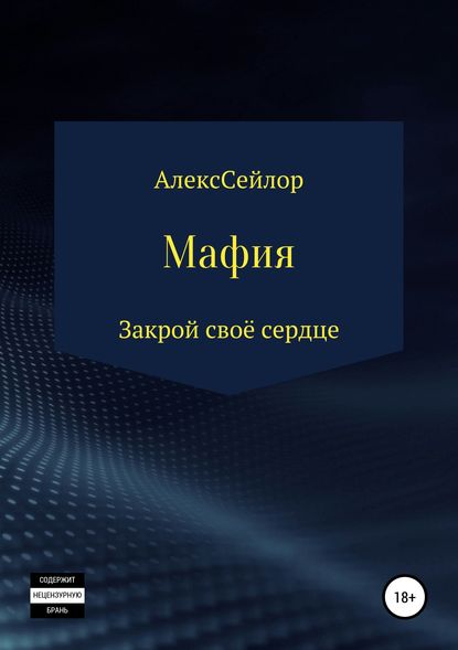 Скачать книгу Мафия: Закрой своё сердце
