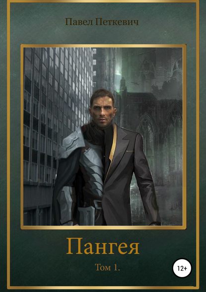 Скачать книгу Пангея