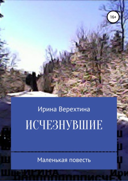 Скачать книгу Исчезнувшие