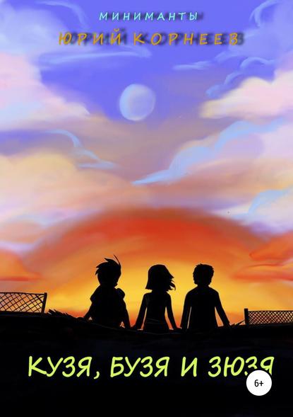 Скачать книгу Кузя, Бузя и Зюзя