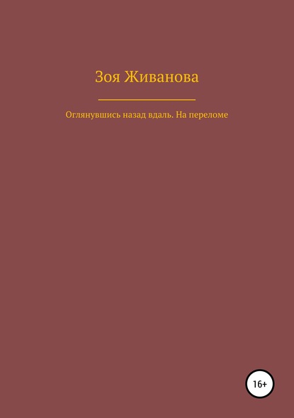 Скачать книгу Оглянувшись назад вдаль. На переломе