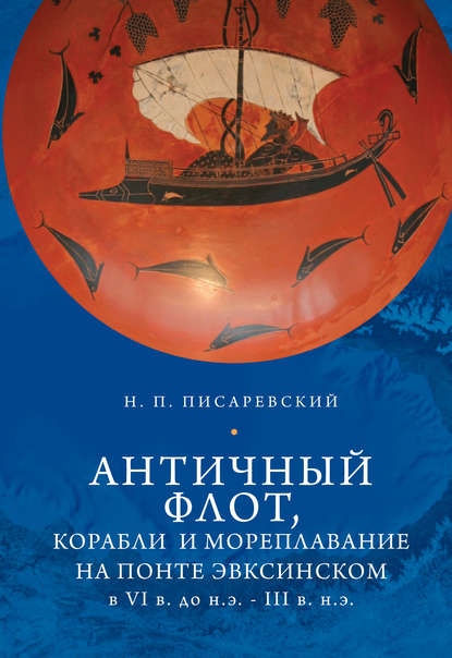 Скачать книгу Античный флот, корабли и мореплавание на Понте Эвксинском в VI в. до н.э. – III в. н.э.