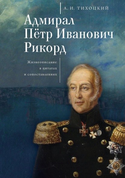 Скачать книгу Адмирал Пётр Иванович Рикорд. Жизнеописание в цитатах и сопоставлениях