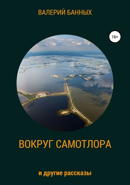 Скачать книгу Вокруг Самотлора и другие рассказы