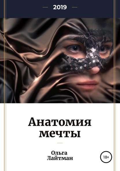 Скачать книгу Анатомия мечты