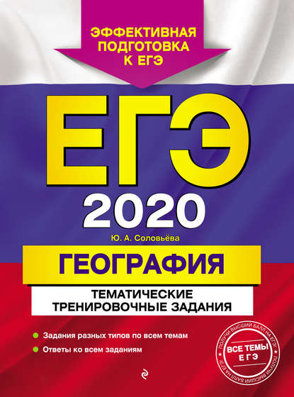Скачать книгу ЕГЭ-2020. География. Тематические тренировочные задания