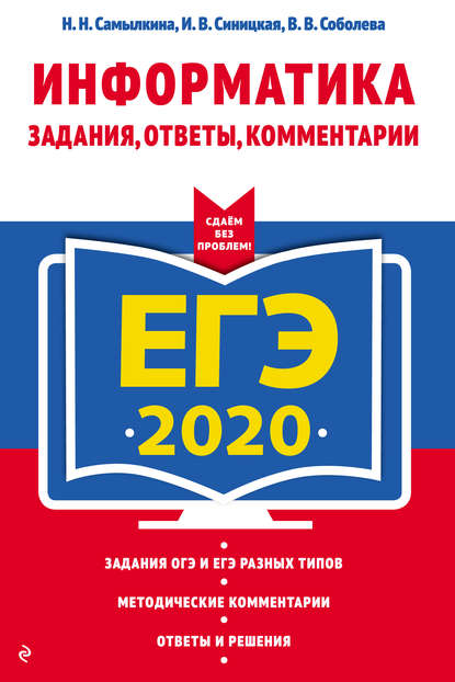 ЕГЭ-2020. Информатика. Задания, ответы, комментарии