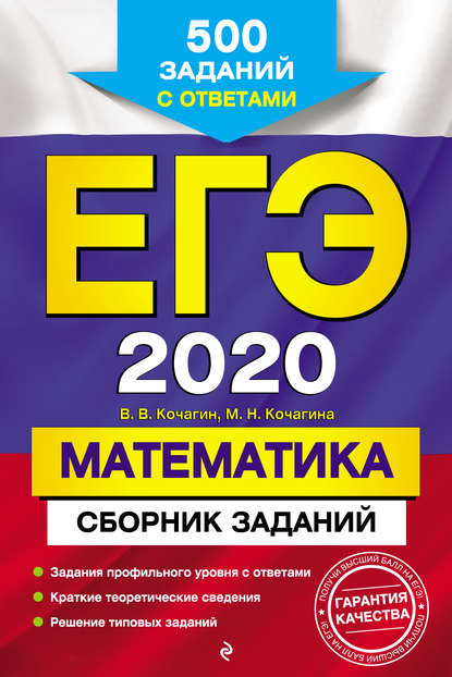 Скачать книгу ЕГЭ-2020. Математика. Сборник заданий. 500 заданий с ответами