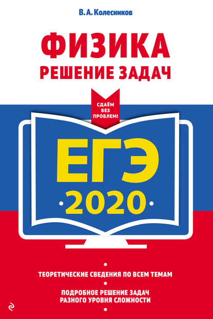 Скачать книгу ЕГЭ-2020. Физика. Решение задач