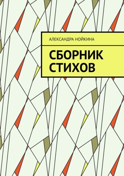 Скачать книгу Сборник стихов