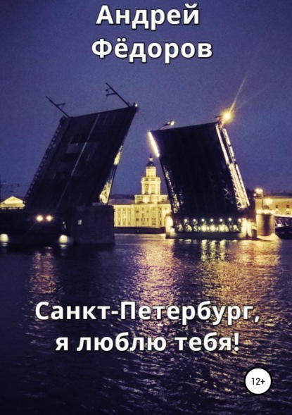 Скачать книгу Санкт-Петербург, я люблю тебя!