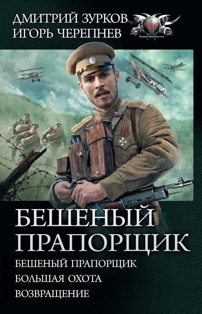 Скачать книгу Бешеный прапорщик: Бешеный прапорщик. Большая охота. Возвращение