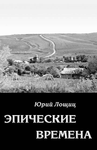 Скачать книгу Эпические времена