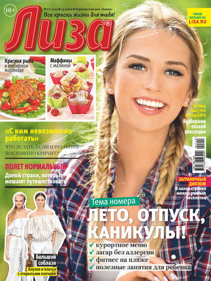 Скачать книгу Журнал «Лиза» №27/2019