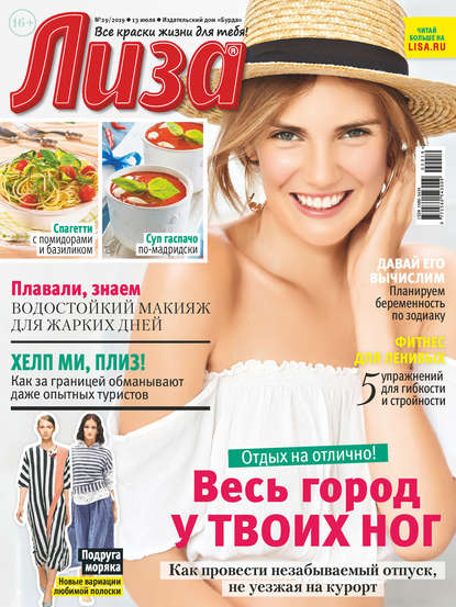 Скачать книгу Журнал «Лиза» №29/2019