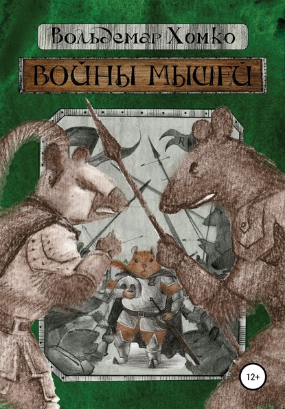 Скачать книгу Войны мышей