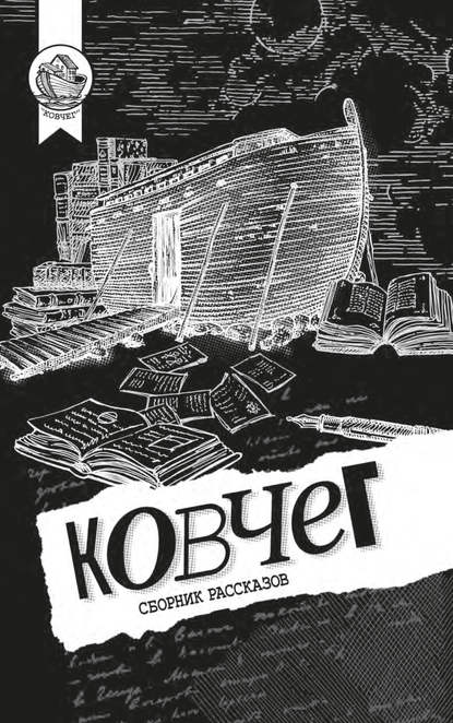 Скачать книгу Ковчег