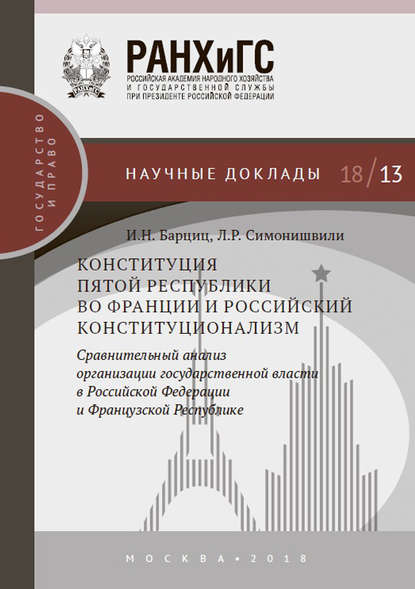 Скачать книгу Конституция Пятой республики во Франции и российский конституционализм. Сравнительный анализ организации государственной власти в Российской Федерации и Французской Республике