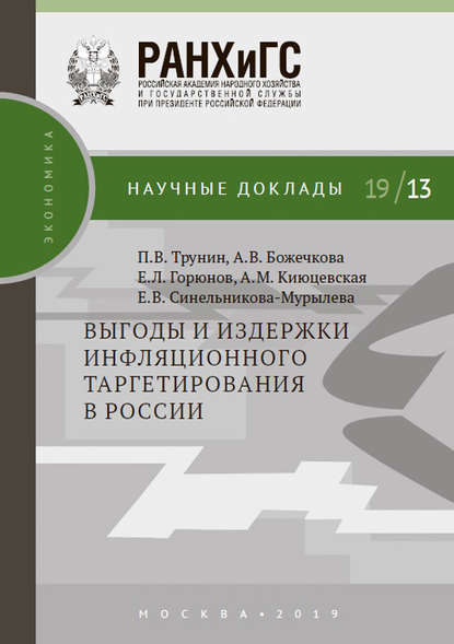 Выгоды и издержки инфляционного таргетирования в России