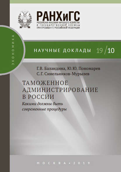 Скачать книгу Таможенное администрирование в России: какими должны быть современные процедуры
