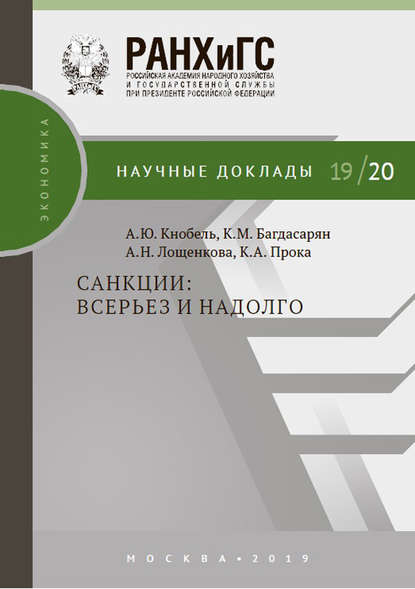 Скачать книгу Санкции: всерьез и надолго