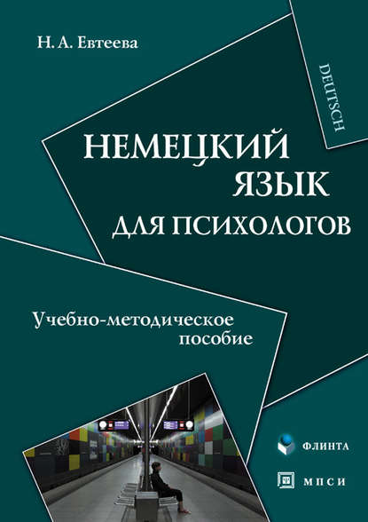 Скачать книгу Немецкий язык для психологов. Учебно-методическое пособие