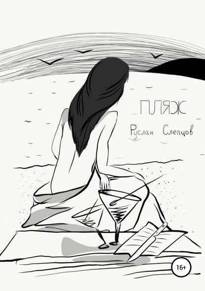 Скачать книгу Пляж