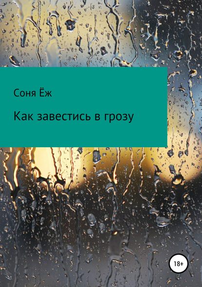 Скачать книгу Как завестись в грозу