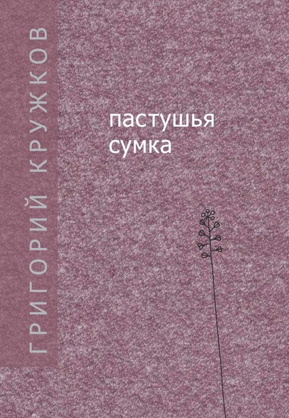 Скачать книгу Пастушья сумка (сборник)