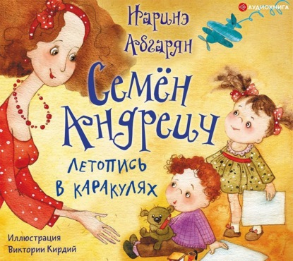 Скачать книгу Семён Андреич. Летопись в каракулях
