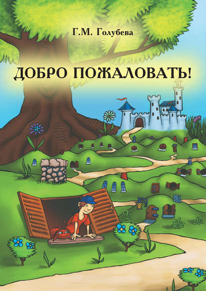 Скачать книгу Добро пожаловать! (сборник)