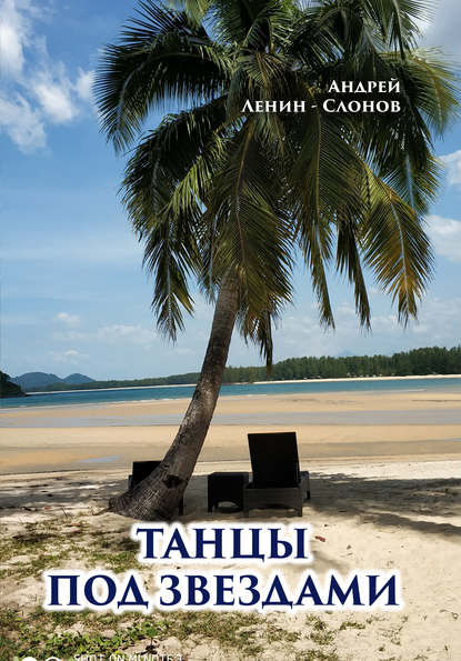 Скачать книгу Танцы под звездами