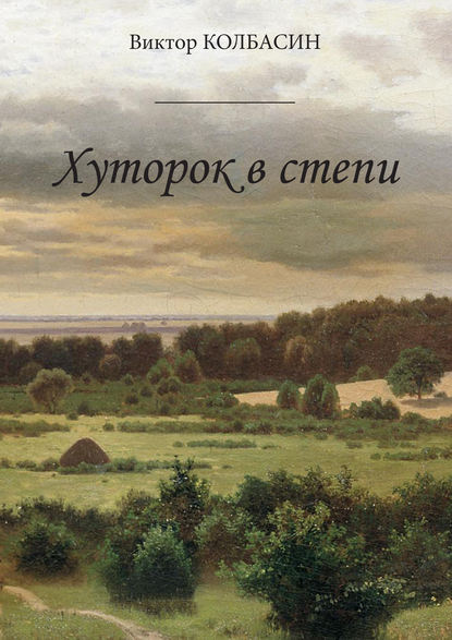 Скачать книгу Хуторок в степи (сборник)