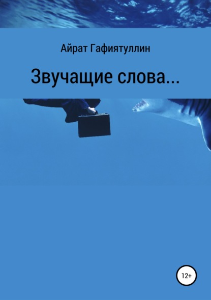Скачать книгу Звучащие слова