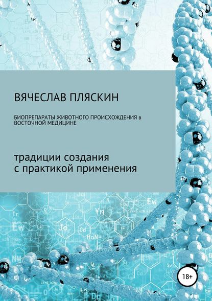 Скачать книгу Биопрепараты животного происхождения в восточной медицине