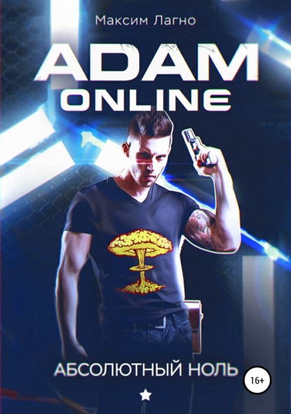 Скачать книгу Adam Online 1: Абсолютный ноль