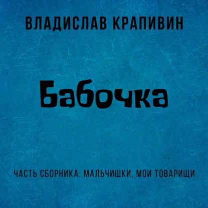 Скачать книгу Бабочка