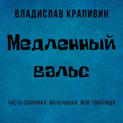 Скачать книгу Медленный вальс