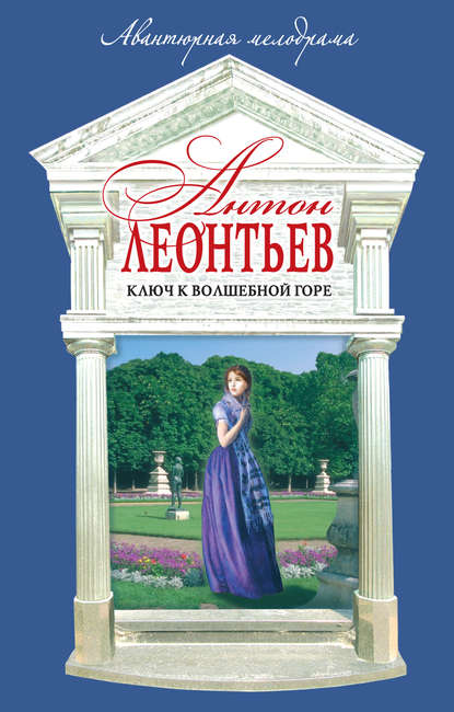 Скачать книгу Ключ к волшебной горе