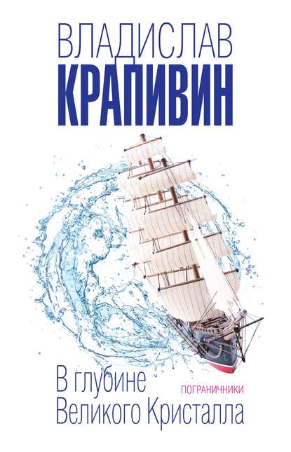 Скачать книгу В глубине Великого Кристалла. Пограничники