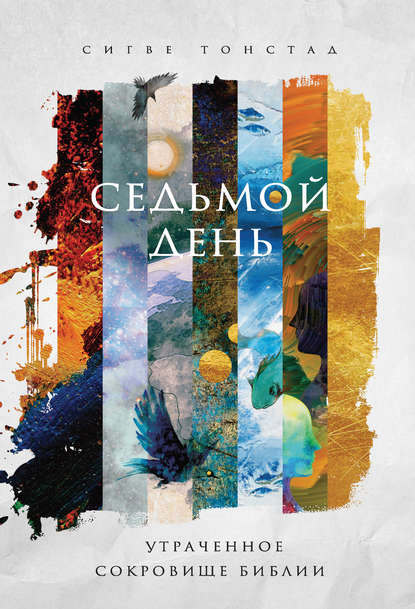 Скачать книгу Седьмой день. Утраченное сокровище Библии