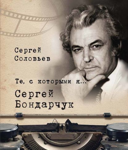 Скачать книгу Те, с которыми я… Сергей Бондарчук