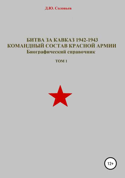 Скачать книгу Битва за Кавказ 1942-1943. Командный состав Красной Армии. Том 1