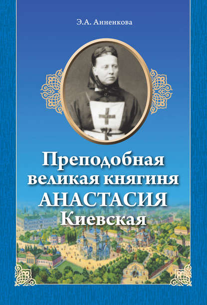 Скачать книгу Преподобная великая княгиня Анастасия Киевская