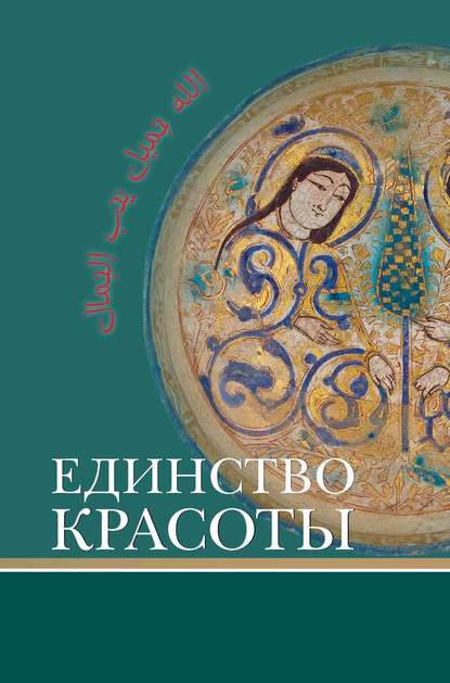 Скачать книгу Единство красоты