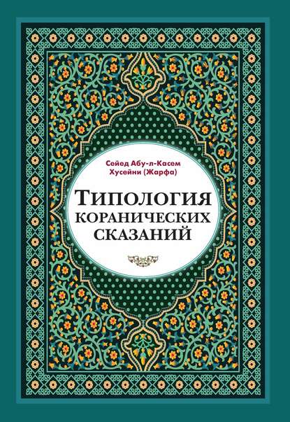 Скачать книгу Типология коранических сказаний. Выявление реалистических, символических и мифологических аспектов