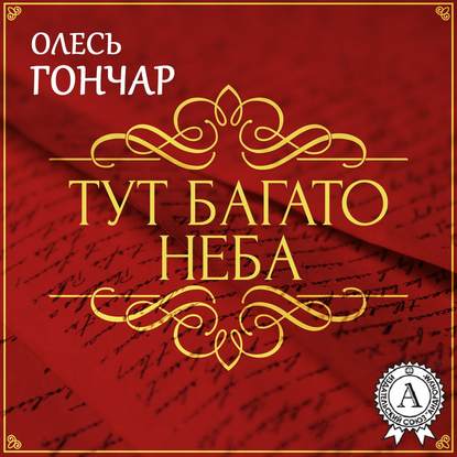 Скачать книгу Тут багато неба. Новела